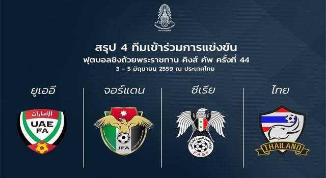 คู่แข่งช้างศึกคิงส์คัพ