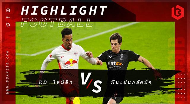 RB ไลป์ซิก Vs มึนเช่นกลัดบัค